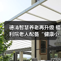 德清智慧养老再升级 福利院老人配备“健康小管家”（图1）