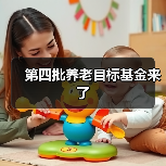 第四批养老目标基金来了（图1）