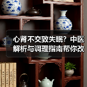 心肾不交致失眠？中医解析与调理指南帮你改善睡眠（图3）