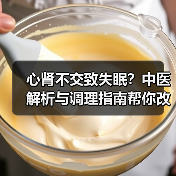 心肾不交致失眠？中医解析与调理指南帮你改善睡眠（图1）