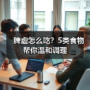 脾虚怎么吃？5类食物帮你温和调理（图4）