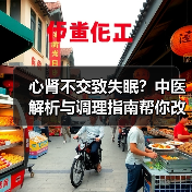 心肾不交致失眠？中医解析与调理指南帮你改善睡眠（图2）