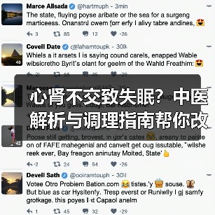 心肾不交致失眠？中医解析与调理指南帮你改善睡眠（图4）