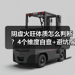阴虚火旺体质怎么判断？4个维度自查+避坑指南（图1）