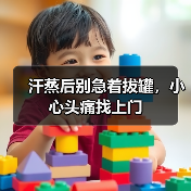 汗蒸后别急着拔罐，小心头痛找上门（图4）