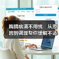胸膈痞满不用慌：从原因到调理帮你缓解不适（图2）