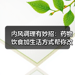 内风调理有妙招：药物饮食加生活方式帮你改善症状（图3）