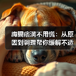 胸膈痞满不用慌：从原因到调理帮你缓解不适（图3）