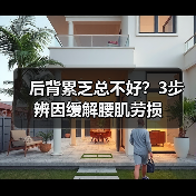 后背累乏总不好？3步辨因缓解腰肌劳损（图1）