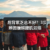 后背累乏总不好？3步辨因缓解腰肌劳损（图4）