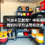 气血不足脱发？中医调理的科学方法帮你改善（图2）