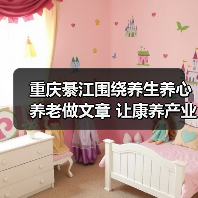 重庆綦江围绕养生养心养老做文章 让康养产业发展“多点开花”（图4）
