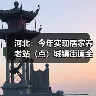 河北：今年实现居家养老站（点）城镇街道全覆盖（图3）