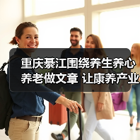 重庆綦江围绕养生养心养老做文章 让康养产业发展“多点开花”（图2）