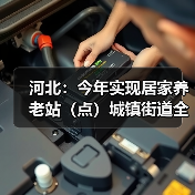 河北：今年实现居家养老站（点）城镇街道全覆盖（图1）