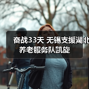 奋战33天 无锡支援湖北养老服务队凯旋（图3）