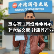 重庆綦江围绕养生养心养老做文章 让康养产业发展“多点开花”（图3）