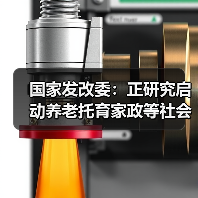 国家发改委：正研究启动养老托育家政等社会服务领域“双创”带动就业示范项目计划（图1）