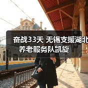 奋战33天 无锡支援湖北养老服务队凯旋（图2）