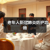 老年人新冠肺炎防护攻略（图1）