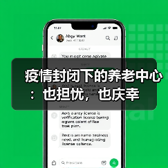 疫情封闭下的养老中心：也担忧，也庆幸（图3）