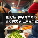 重庆綦江围绕养生养心养老做文章 让康养产业发展“多点开花”（图1）