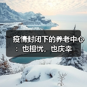疫情封闭下的养老中心：也担忧，也庆幸（图2）