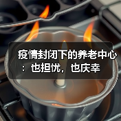 疫情封闭下的养老中心：也担忧，也庆幸（图4）