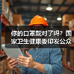 你的口罩戴对了吗？国家卫生健康委印发公众科学戴口罩指引（图1）