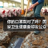你的口罩戴对了吗？国家卫生健康委印发公众科学戴口罩指引（图2）