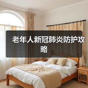 老年人新冠肺炎防护攻略（图2）