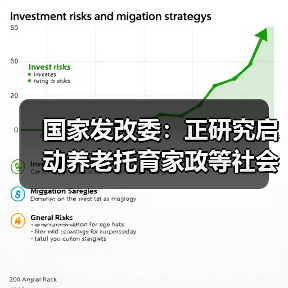 国家发改委：正研究启动养老托育家政等社会服务领域“双创”带动就业示范项目计划（图4）