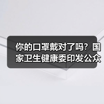 你的口罩戴对了吗？国家卫生健康委印发公众科学戴口罩指引（图3）