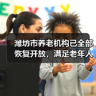 潍坊市养老机构已全部恢复开放，满足老年人的服务需求（图1）