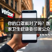 你的口罩戴对了吗？国家卫生健康委印发公众科学戴口罩指引（图4）