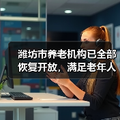 潍坊市养老机构已全部恢复开放，满足老年人的服务需求（图3）