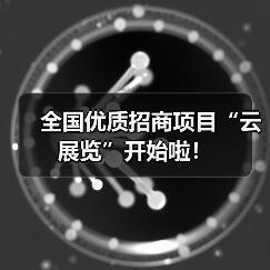 全国优质招商项目“云展览”开始啦！（图2）