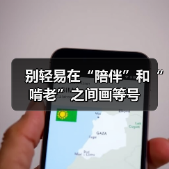 别轻易在“陪伴”和“啃老”之间画等号（图3）