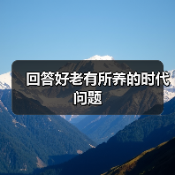 回答好老有所养的时代问题（图1）