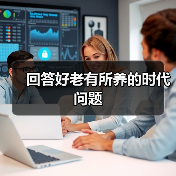 回答好老有所养的时代问题（图2）