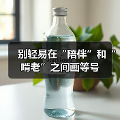 别轻易在“陪伴”和“啃老”之间画等号（图4）