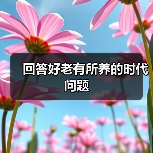 回答好老有所养的时代问题（图4）