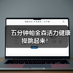 五分钟帕金森活力健康操跳起来！（图1）