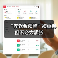 “养老金预警”须重视但不必太紧张（图4）
