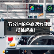 五分钟帕金森活力健康操跳起来！（图2）