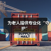 为老人提供专业化“守护”（图3）