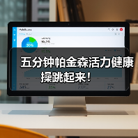 五分钟帕金森活力健康操跳起来！（图3）