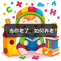 当你老了，如何养老？（图1）
