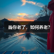 当你老了，如何养老？（图4）