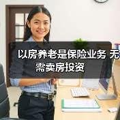 以房养老是保险业务 无需卖房投资（图3）